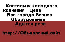 Коптильня холодного копчения › Цена ­ 29 000 - Все города Бизнес » Оборудование   . Адыгея респ.